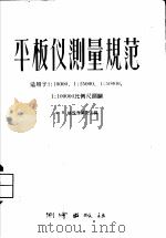 平板测量规范  适用于1：10000  1：25000  1：50000  1：100000比例尺测图   1956  PDF电子版封面  15039·45  ф.я.格拉西莫夫主编 