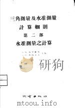 三角测量及水准测量计算细则  第2部  水准测量之计算   1957  PDF电子版封面  15039.64  （苏）威罗维茨，（苏）布兰诺夫编；刘韬译 