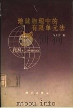 地球物理中的有限单元法 1994 PDF电子版封面 7030046099 徐世浙著