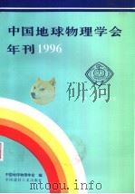 1996年中国地球物理学会年刊 1996 PDF电子版封面 7800905535 中国地球物理学会编