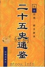 二十五史通鉴 第1卷 1997 PDF电子版封面 7801300963 曹海东主编