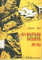 动物预报地震的奥秘 1993 PDF电子版封面 7110025950 施志远编著