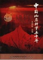 中国地质科学五十年（1999 PDF版）