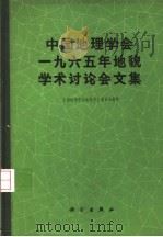 中国地理学会1965年地貌学术讨论会文集（1965 PDF版）