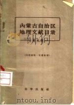 内蒙古自治区地理文献目录 1959 PDF电子版封面 17031·254 赵松乔编