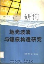 地壳波浪与镶嵌构造研究 1982 PDF电子版封面 13202·45 张伯声主编