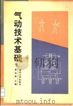 气动技术基础 1997 PDF电子版封面 7562414343 徐克林主编
