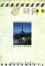 日本各学科知名学者要览 1995 PDF电子版封面 7560215653 周国韬,胡福印主编