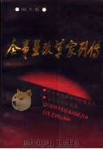 企事业改革家列传 航天卷 1989 PDF电子版封面 7205012155 《企事业改革家列传》编委会编