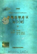 1995中国控制会议论文集  下   1995  PDF电子版封面  7504620319  秦化淑主编；郑大钟，郑应平，郭雷，张纪峰副主编 