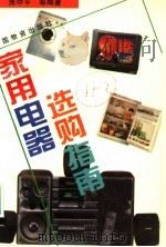 家用电器选购指南 1996 PDF电子版封面 7504711969 朱中平等编著
