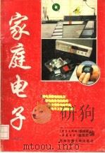 家庭电子 1993 PDF电子版封面 7810224808 《电子文摘报》编辑部编辑