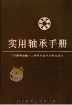 实用轴承手册 1991 PDF电子版封面 780513667X 王振华主编