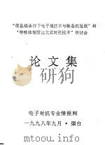 “信息战条件下电子战技术与装备的发展”和“特殊体制雷达及其对抗技术”研讨会论文集 1998 PDF电子版封面 电子部情报所