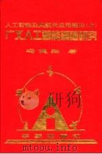 人工智能及其航天应用概论  上  广义人工智能基础研究   1999  PDF电子版封面  7801442741  冯健翔著 