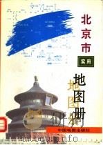 北京市实用地图册 第2版 1998 PDF电子版封面 7503120150 王瑞平主编