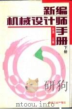 新编机械设计手册  下   1995  PDF电子版封面  7111041828  徐灏主编；蔡春源副主编 
