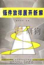 钣件放样展开新解 1995 PDF电子版封面 7537514801 张春英著