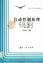 自动控制原理 下 第2版 1990 PDF电子版封面 7118006203 李友善主编