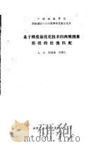 基于梯度最优化技术的两维图象形状的松弛匹配   1986  PDF电子版封面    朱红，钱源诚，许鲁生编 