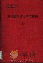 卫星姿态动力学与控制 1 1999 PDF电子版封面 7801443381 屠善澄主编