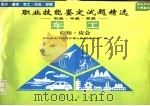 职业技能鉴定试题精选  应知·应会  车工（1996 PDF版）