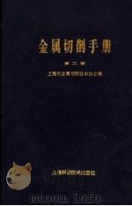 金属切削手册 第2版 1984 PDF电子版封面 753231524X 上海市金属切削技术协会编