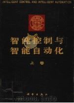 智能控制与智能自动化  上（1993 PDF版）