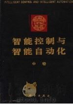 智能控制与智能自动化  中（1993 PDF版）