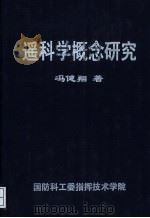 遥科学概念研究 1998 PDF电子版封面 冯健翔著
