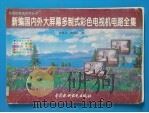 新编国内外大屏幕多制式彩色电视机电路全集 1997 PDF电子版封面 7801242742 陆魁玉,蒋纯宾编