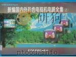 新编国内外彩色电视机电路全集  上   1997  PDF电子版封面  7801242750  陆魁玉，蒋纯宾编 