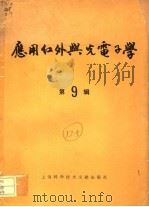 应用红外与光电子学  第9辑（1990 PDF版）