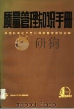 质量管理知识手册   1990  PDF电子版封面  7800431495  中国石油化工总公司质量管理协会编 