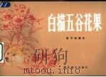 白描五谷花果 1987 PDF电子版封面 7505602411 冀学闻编绘