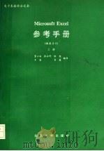 Microsoft excel参考手册 版本2.0 1989 PDF电子版封面 7301010699 董士海等编译