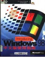 Windows 98中文版使用指南 1998 PDF电子版封面 7980021126 (美)(R.博兰)Russell Borland著;希望图书