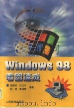 Windows 98看图速成 1998 PDF电子版封面 7115072922 范醒哲等编著