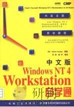 中文版Windows NT4 Workstation自学通 1997年10月第1版 PDF电子版封面 (美)肯利等著 华清等译