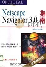 Netscape Navigator 3.0指南 1998 PDF电子版封面 7111059980 (美)菲尔·詹姆斯(P.James)著;焦雪松等译