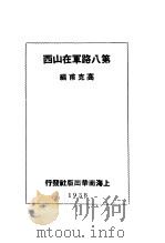 第八路军在山西 1938 PDF电子版封面 高克甫编