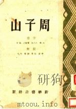 周子山（ PDF版）