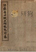 江苏省田赋正附税统计表（ PDF版）