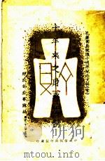 十年来之财务法制   1943  PDF电子版封面    财政部直接税处编 