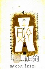 十年来之金融 1943 PDF电子版封面 财政部直接税处编