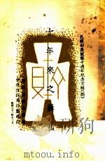 十年来之缉私 1943 PDF电子版封面 财政部直接税处编