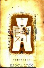 十年来之货物   1943  PDF电子版封面    财政部直接税处编 