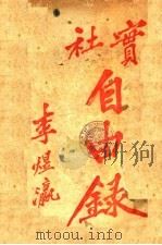 实社自由录 PDF电子版封面