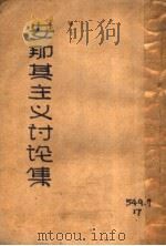 安那其主义讨论集（1931 PDF版）