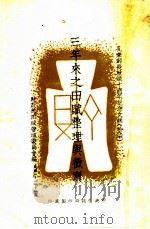 三年来之田赋整理与征实（1943 PDF版）